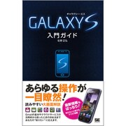 GALAXY S入門ガイド [単行本]