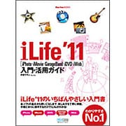 iLife'11(iPhoto・iMovie・GarageBand・iDVD・iWeb)入門・活用ガイド(Mac Fan BOOKS) [単行本]