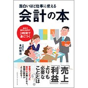 面白いほど仕事に使える会計の本―会計の基本と応用が2時間で身につく [単行本]