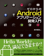 ゼロからのAndroidアプリケーション開発入門 [単行本]