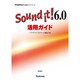 Sound it!6.0活用ガイド―ハイクオリティなサウンド編集方法 [単行本]
