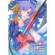 シュラキ(朱羅姫)―The Last Dance(E2スナックノベルズ) [文庫]