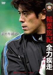 稲葉篤紀 全力疾走～新たな挑戦へ～ [DVD]