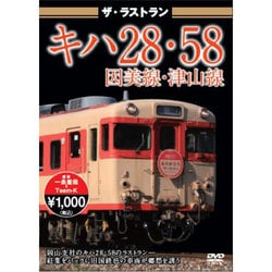 ザ・ラストラン キハ28・58因美線・津山線 [DVD]