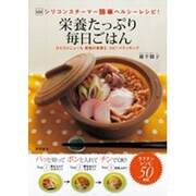 栄養たっぷり毎日ごはん―ViVシリコンスチーマー簡単ヘルシーレシピ! [単行本]