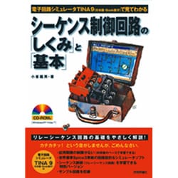 シーケンス制御回路の「しくみ」と「基本」―電子回路シミュレータTINA9(日本語・Book版4)で見てわかる [単行本]