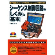 シーケンス制御回路の「しくみ」と「基本」―電子回路シミュレータTINA9(日本語・Book版4)で見てわかる [単行本]
