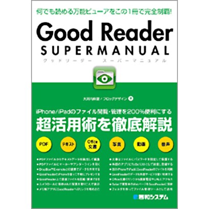 GoodReader SUPER MANUAL [単行本]