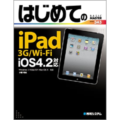 はじめてのiPad3G/Wi-FiiOS4.2対応―Windows7/Vista/XP/Mac OS X 対応(BASIC MASTER SERIES) [単行本]