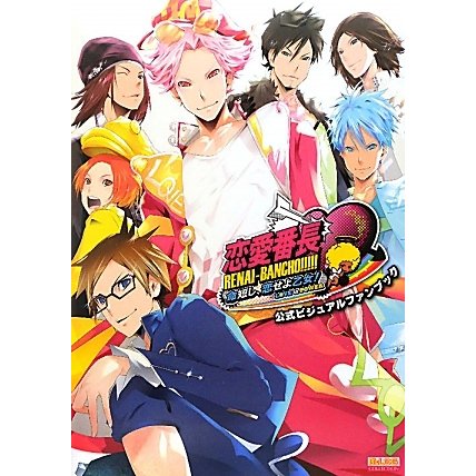 恋愛番長命短し、恋せよ乙女!Love is Power公式ビジュアルファンブック(B'sLOG COLLECTION) [単行本]