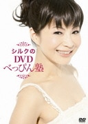 シルクのDVD べっぴん塾