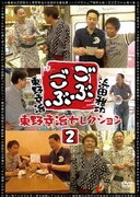 ごぶごぶ 東野幸治セレクション2