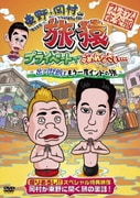 東野・岡村の旅猿 プライベートでごめんなさい… 出川哲朗ともう一度インドの旅 プレミアム完全版