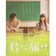 君に届け [Blu-ray Disc]