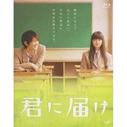 君に届け [Blu-ray Disc]
