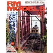 RM MODELS (アールエムモデルス) 2011年 03月号 Vol.187 [雑誌]