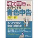 確定申告なら、必ずトクする青色申告 [単行本]