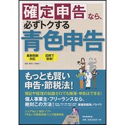 確定申告なら、必ずトクする青色申告 [単行本]