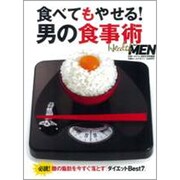 食べてもやせる!男の食事術（日経ホームマガジン） [ムックその他]