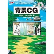 背景CGテクニックガイド―「パース」「空気遠近法」「透視図法」から「室内」「自然物」まで具体的テクニック満載!(I・O BOOKS) [単行本]