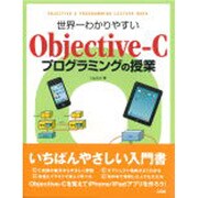 世界一わかりやすいObjective-Cプログラミングの授業 [単行本]