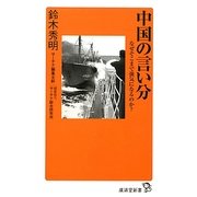 中国の言い分―なぜそこまで強気になるのか?(廣済堂新書) [新書]