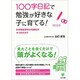 100字日記で勉強が好きな子に育てる!―小学校低学年から伸ばす4つのチカラ [単行本]