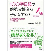 100字日記で勉強が好きな子に育てる!―小学校低学年から伸ばす4つのチカラ [単行本]