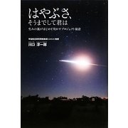 はやぶさ、そうまでして君は―生みの親がはじめて明かすプロジェクト秘話 [単行本]
