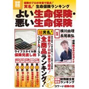 よい生命保険・悪い生命保険－保険のプロが本音で採点!実名!生命保険ランキング（別冊宝島 1720 ホーム） [ムックその他]