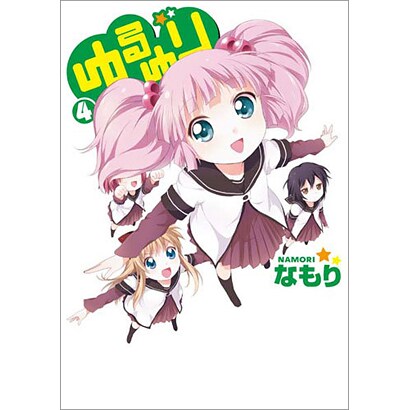ゆるゆり 4（IDコミックス 百合姫コミックス） [コミック]