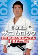 小室宏二 ザ・コムロック World Wide