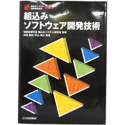 組込みソフトウェア開発技術(組込みシステム基礎技術全集〈vol.3〉) [単行本]
