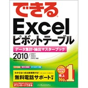 できるExcelピボットテーブル―2010/2007/2003/2002対応 データ集計・抽出マスターブック(できるシリーズ) [単行本]