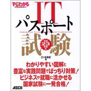 すぐわかるSUPER ITパスポート試験〈平成23年度版〉 [単行本]