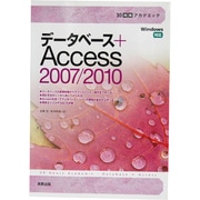 データベース+Access2007/2010(30時間アカデミック) [単行本]