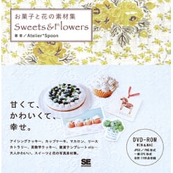 お菓子と花の素材集―Sweets&Flowers [単行本]