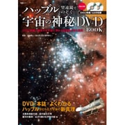 ハッブル望遠鏡でのぞく宇宙の神秘DVD BOOK－DVD2枚組で堪能する宇宙に浮かぶ望遠鏡が見た真実（宝島MOOK） [ムックその他]