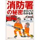 消防署の秘密がズバリ!わかる本(KAWADE夢文庫) [文庫]