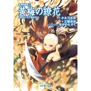 黄梅の繚花―妖異暗躍譚〈4〉Replay:天下繚乱RPG(integral) [文庫]