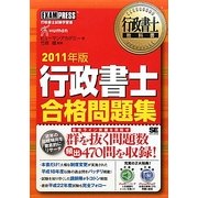行政書士合格問題集〈2011年版〉(行政書士教科書) [単行本]