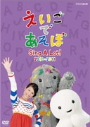 えいごであそぼ Sing A Lot!2010~2011