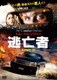 トム・べレンジャー 逃亡者 [DVD]