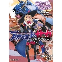 アリアンロッド・サガ・リプレイ・アクロス〈5〉黄金の狼、銀の紋章(富士見ドラゴン・ブック) [文庫]