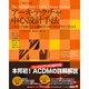 アーキテクチャ中心設計手法―ソフトウェア主体システム開発のアーキテクチャデザインプロセス [単行本]