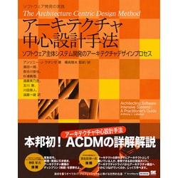 アーキテクチャ中心設計手法―ソフトウェア主体システム開発のアーキテクチャデザインプロセス [単行本]