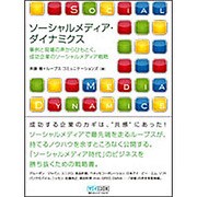 ソーシャルメディア・ダイナミクス―事例と現場の声からひもとく、成功企業のソーシャルメディア戦略 [単行本]