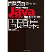 ITプロ/ITエンジニアのための徹底攻略Oracle認定JavaプログラマSE6問題集―(CX-310-065)対応 [単行本]
