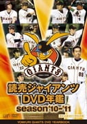 読売ジャイアンツDVD年鑑 season'10-'11