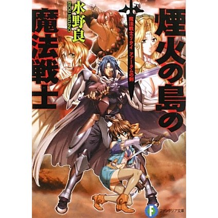煙火の島の魔法戦士―魔法戦士リウイ ファーラムの剣(富士見ファンタジア文庫) [文庫]